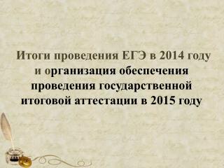Общие результаты сдачи ЕГЭ – 2014 (по РФ)