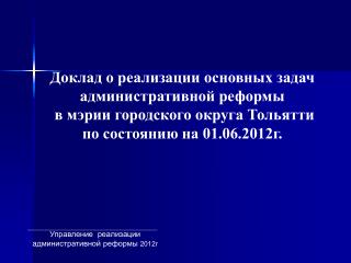 Управление реализации административной реформы 2012г