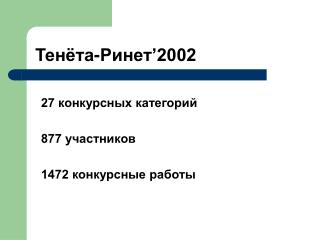 Тенёта-Ринет ’2002
