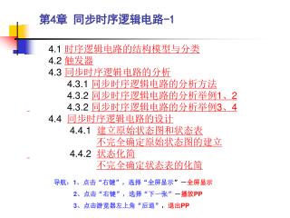 第4章 同步时序逻辑电路-1