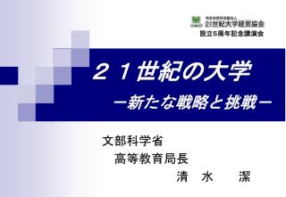 ２１世紀の大学 －新たな戦略と挑戦－