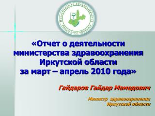 «Отчет о деятельности министерства здравоохранения Иркутской области за март – апрель 2010 года»
