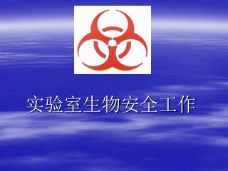 实验室生物安全工作