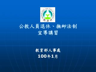 公教人員退休、撫卹法制 宣導講習