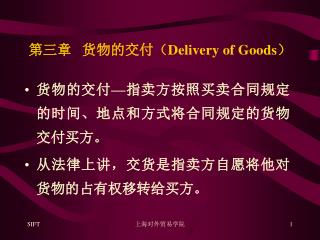 第三章 货物的交付（ Delivery of Goods ）