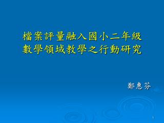 檔案評量融入國小二年級 數學領域教學之行動研究