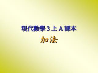 現代數學 3 上 A 課本