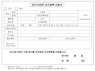 2014 KSRC 선수등록 신청서