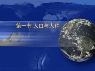 第一节 人口与人种