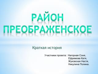 Краткая история