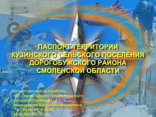 ПАСПОРТ ТЕРРИТОРИИ КУЗИНСКОГО СЕЛЬСКОГО ПОСЕЛЕНИЯ ДОРОГОБУЖСКОГО РАЙОНА СМОЛЕНСКОЙ ОБЛАСТИ