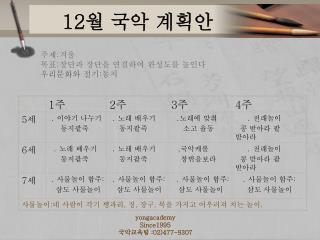 12 월 국악 계획안