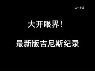 大开眼界！ 最新版吉尼斯纪录