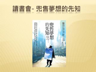 讀書 會 - 兜售夢想的先知