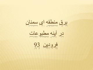برق منطقه ای سمنان در آینه مطبوعات فرودین 93