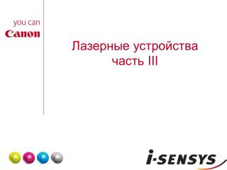 Лазерные устройства часть III