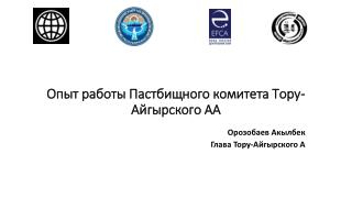 Опыт работы Пастбищного комитета Тору- Айгырского АА