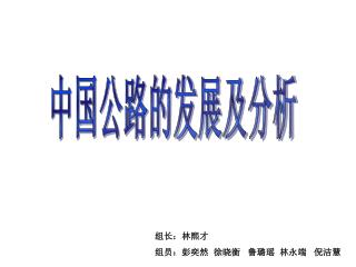 中国公路的发展及分析