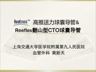 Reeflex 翻山型 CTO 球囊导管