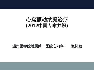 心房颤动抗凝治疗 (2012 中国专家共识 )