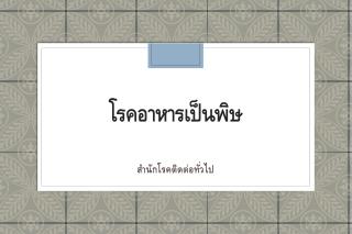 โรคอาหารเป็นพิษ