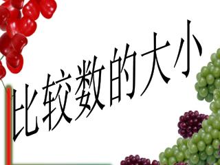比较数的大小