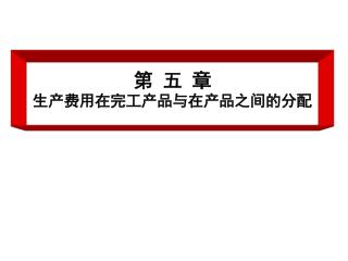 第 五 章 生产费用在完工产品与在产品之间的分配