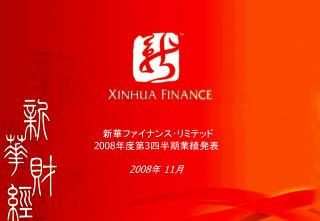 新華ファイナンス･リミテッド 2008 年度第 3 四半期業績発表 200 8 年 11 月