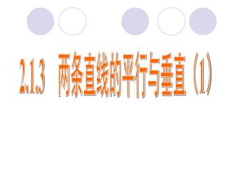 2.1.3 　两 条直线的平行与垂直（ 1 ）