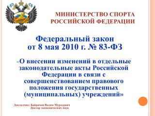 МИНИСТЕРСТВО СПОРТА РОССИЙСКОЙ ФЕДЕРАЦИИ Федеральный закон от 8 мая 2010 г. № 83-ФЗ