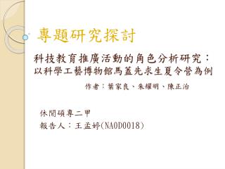 科技教育推廣活動的角色分析研究： 以科學工藝博物館馬蓋先求生夏令營為例