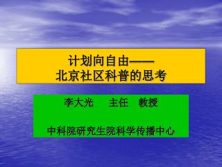 计划向自由 —— 北京社区科普的思考