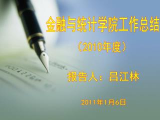 金融与统计学院工作总结