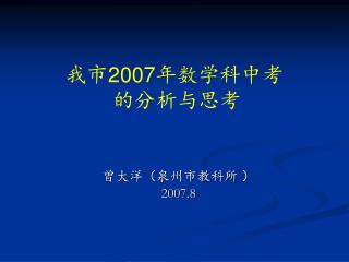 曾大洋（泉州市教科所 ） 2007.8