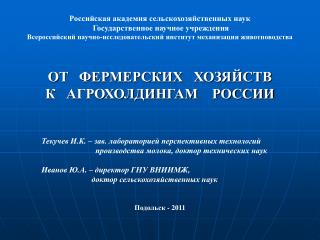 Российская академия сельскохозяйственных наук Государственное научное учреждения