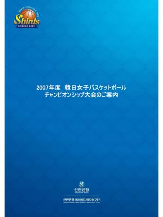 2007 年度　韓日女子バスケットボール チャンピオンシップ大会のご案内