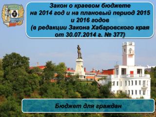 Закон о краевом бюджете на 2014 год и на плановый период 2015 и 2016 годов