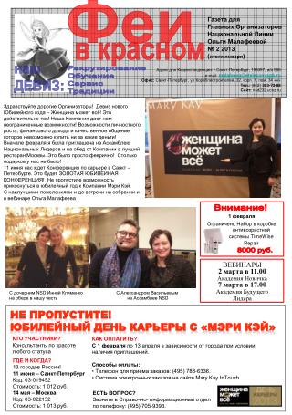 Газета для Главных Организаторов Национальной Линии Ольги Малафеевой № 2 2013 ( итоги января )