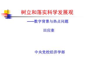 —— 数字背景与热点问题 田应奎 中央党校经济学部