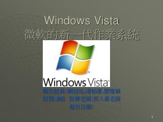 Windows Vista 微軟的新一代作業系統