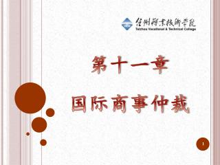 第十一章 国际商事仲裁