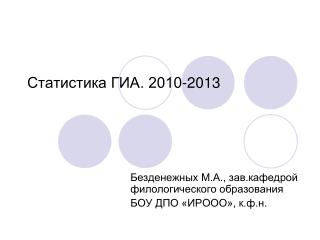 Статистика ГИА. 2010-2013