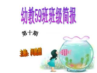 幼教 59 班班级简报