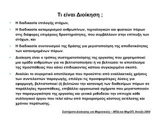 Τι είναι Διοίκηση ;
