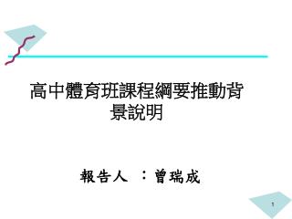 高中體育班課程綱要推動背景說明