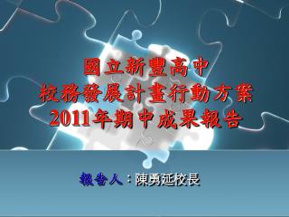 國立新豐高中 校務發展計畫行動方案 2011 年期中成果報告