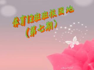 体育 12 班班报园地 （第七期）
