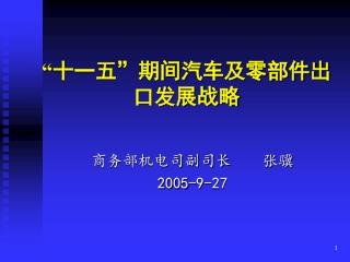 “ 十一五”期间汽车及零部件出口发展战略