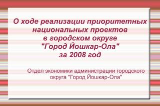 Отдел экономики администрации городского округа &quot;Город Йошкар-Ола&quot;