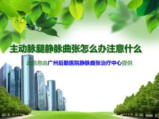 主动脉腿静脉曲张怎么办注意什么